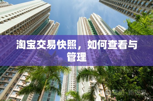 淘宝交易快照，如何查看与管理