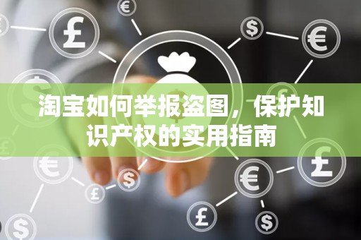 淘宝如何举报盗图，保护知识产权的实用指南