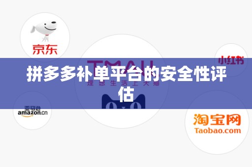 拼多多补单平台的安全性评估