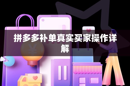 拼多多补单真实买家操作详解