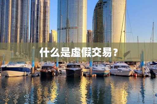 什么是虚假交易？