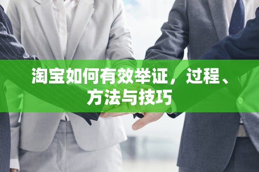 淘宝如何有效举证，过程、方法与技巧