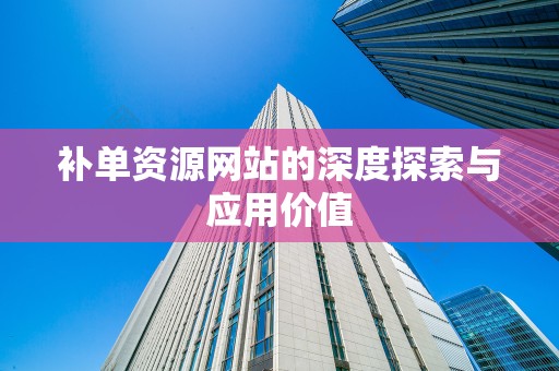 补单资源网站的深度探索与应用价值