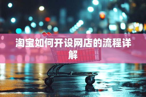 淘宝如何开设网店的流程详解