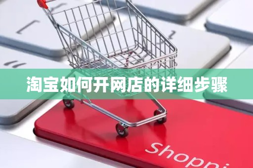 淘宝如何开网店的详细步骤