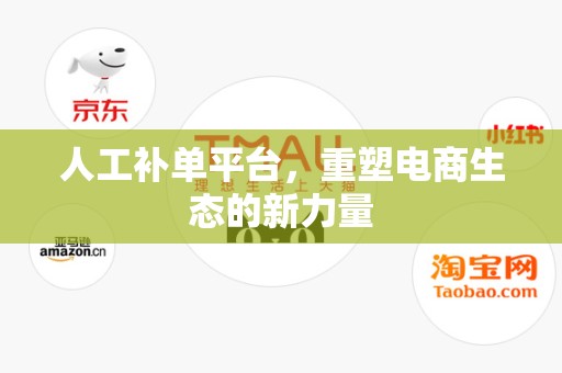 人工补单平台，重塑电商生态的新力量