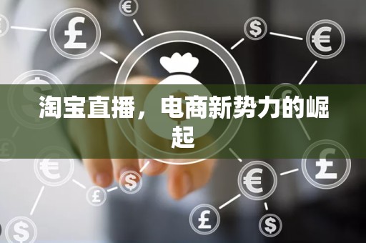 淘宝直播，电商新势力的崛起