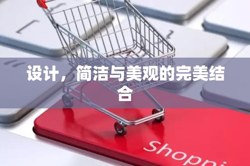 设计，简洁与美观的完美结合