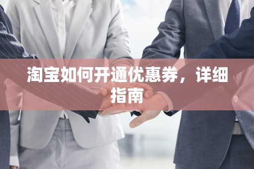 淘宝如何开通优惠券，详细指南