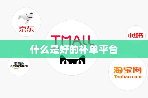 什么是好的补单平台