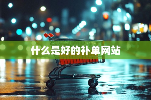 什么是好的补单网站