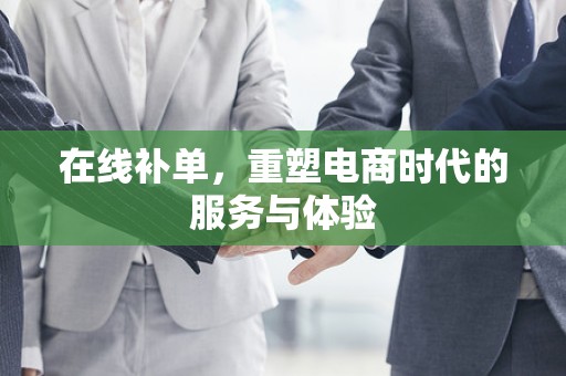 在线补单，重塑电商时代的服务与体验