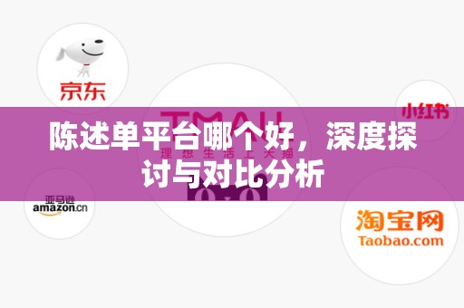 陈述单平台哪个好，深度探讨与对比分析