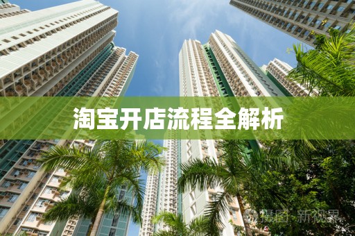 淘宝开店流程全解析