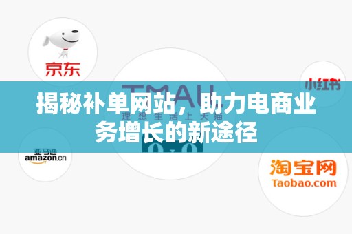 揭秘补单网站，助力电商业务增长的新途径