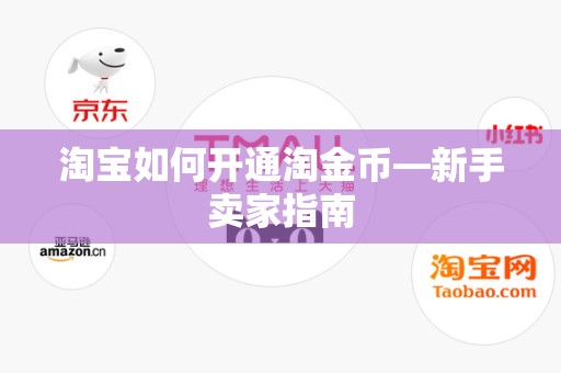 淘宝如何开通淘金币—新手卖家指南
