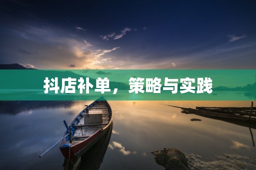 抖店补单，策略与实践