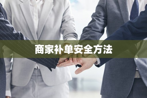 商家补单安全方法