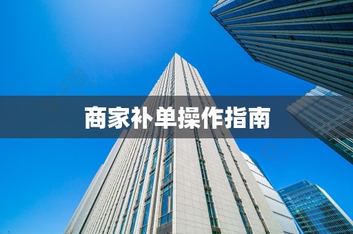 商家补单操作指南