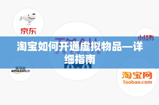 淘宝如何开通虚拟物品—详细指南