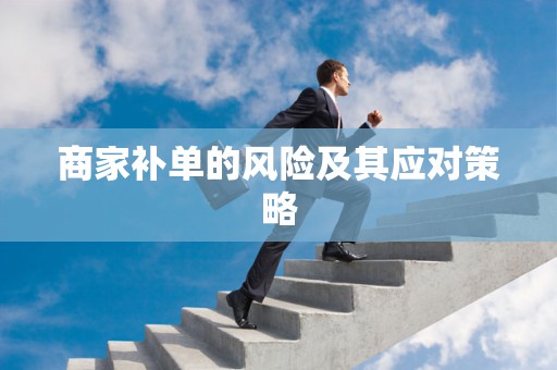 商家补单的风险及其应对策略