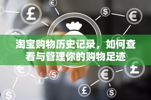 淘宝购物历史记录，如何查看与管理你的购物足迹