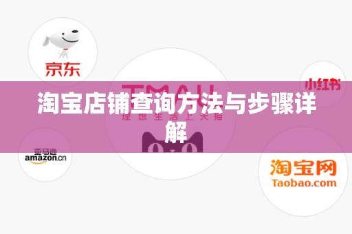 淘宝店铺查询方法与步骤详解