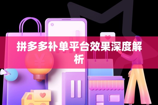 拼多多补单平台效果深度解析