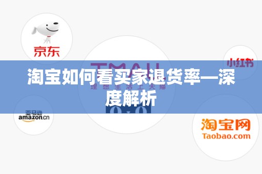 淘宝如何看买家退货率—深度解析