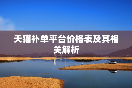 天猫补单平台价格表及其相关解析