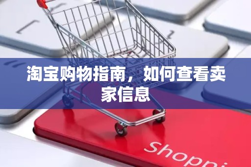 淘宝购物指南，如何查看卖家信息