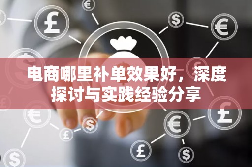 电商哪里补单效果好，深度探讨与实践经验分享