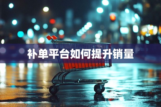 补单平台如何提升销量
