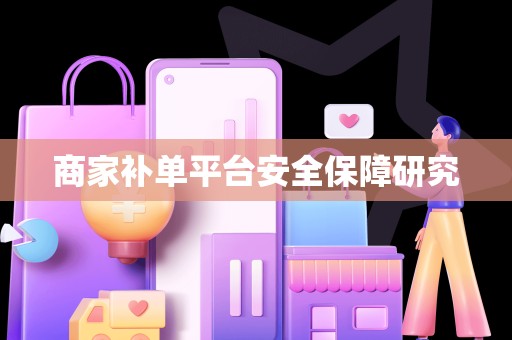 商家补单平台安全保障研究