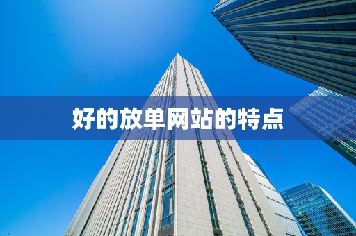 好的放单网站的特点