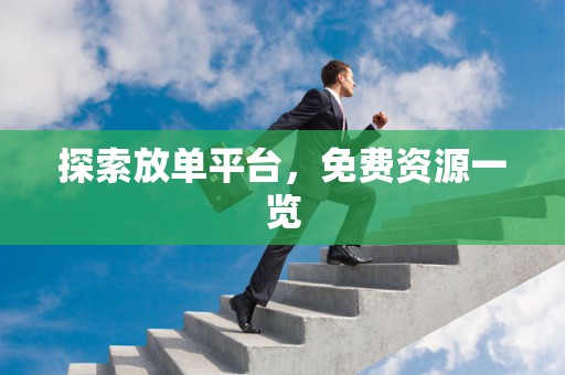 探索放单平台，免费资源一览