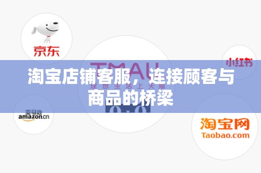 淘宝店铺客服，连接顾客与商品的桥梁