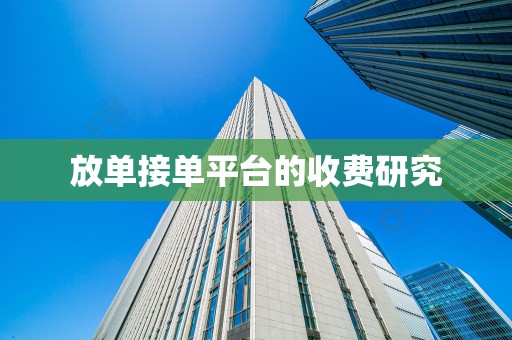 放单接单平台的收费研究