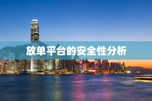 放单平台的安全性分析
