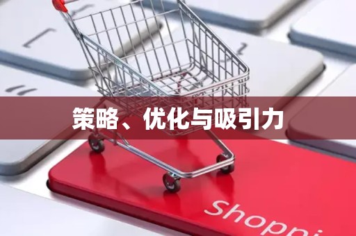 策略、优化与吸引力