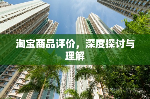 淘宝商品评价，深度探讨与理解