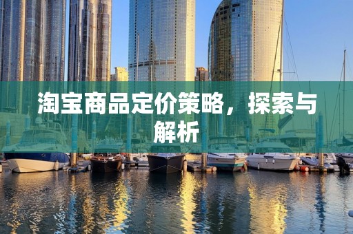 淘宝商品定价策略，探索与解析