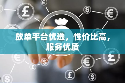 放单平台优选，性价比高，服务优质
