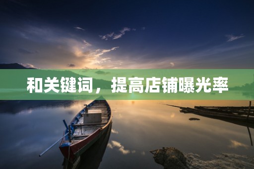 和关键词，提高店铺曝光率