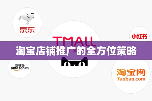 淘宝店铺推广的全方位策略