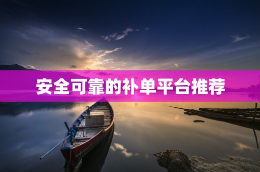 安全可靠的补单平台推荐