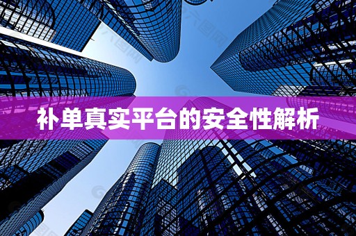 补单真实平台的安全性解析