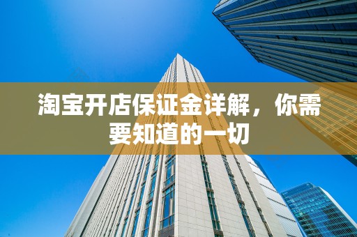 淘宝开店保证金详解，你需要知道的一切