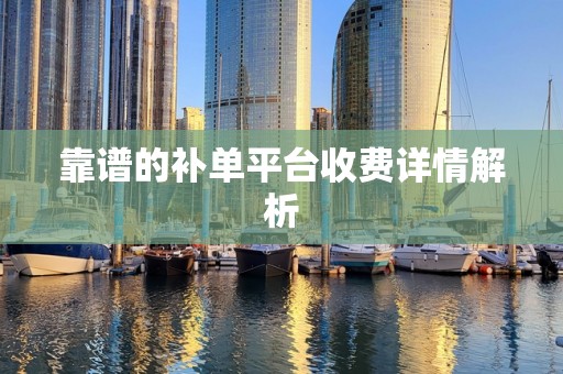 靠谱的补单平台收费详情解析