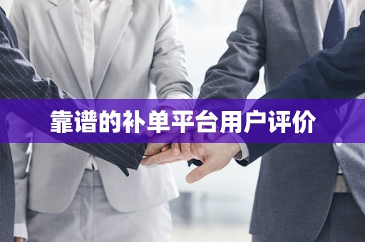 靠谱的补单平台用户评价